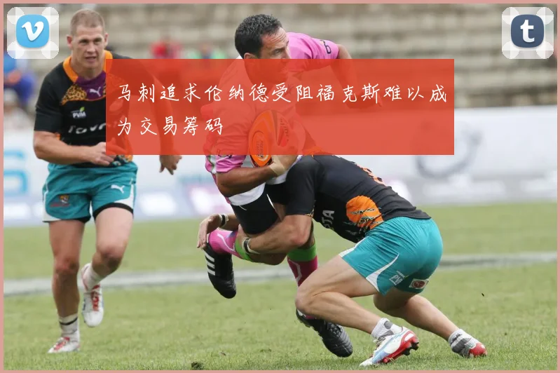 马刺追求伦纳德受阻福克斯难以成为交易筹码