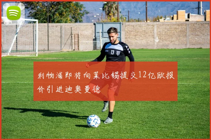 利物浦即将向莱比锡提交12亿欧报价引进迪奥曼德