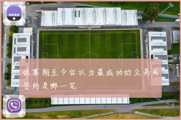 休赛期至今你认为最成功的交易或签约是哪一笔